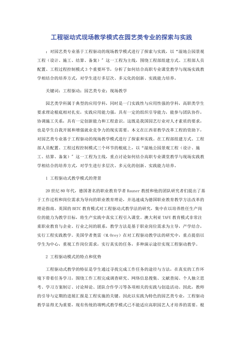 2023年项目驱动式现场教学模式在园艺类专业的探索与实践.docx_第1页