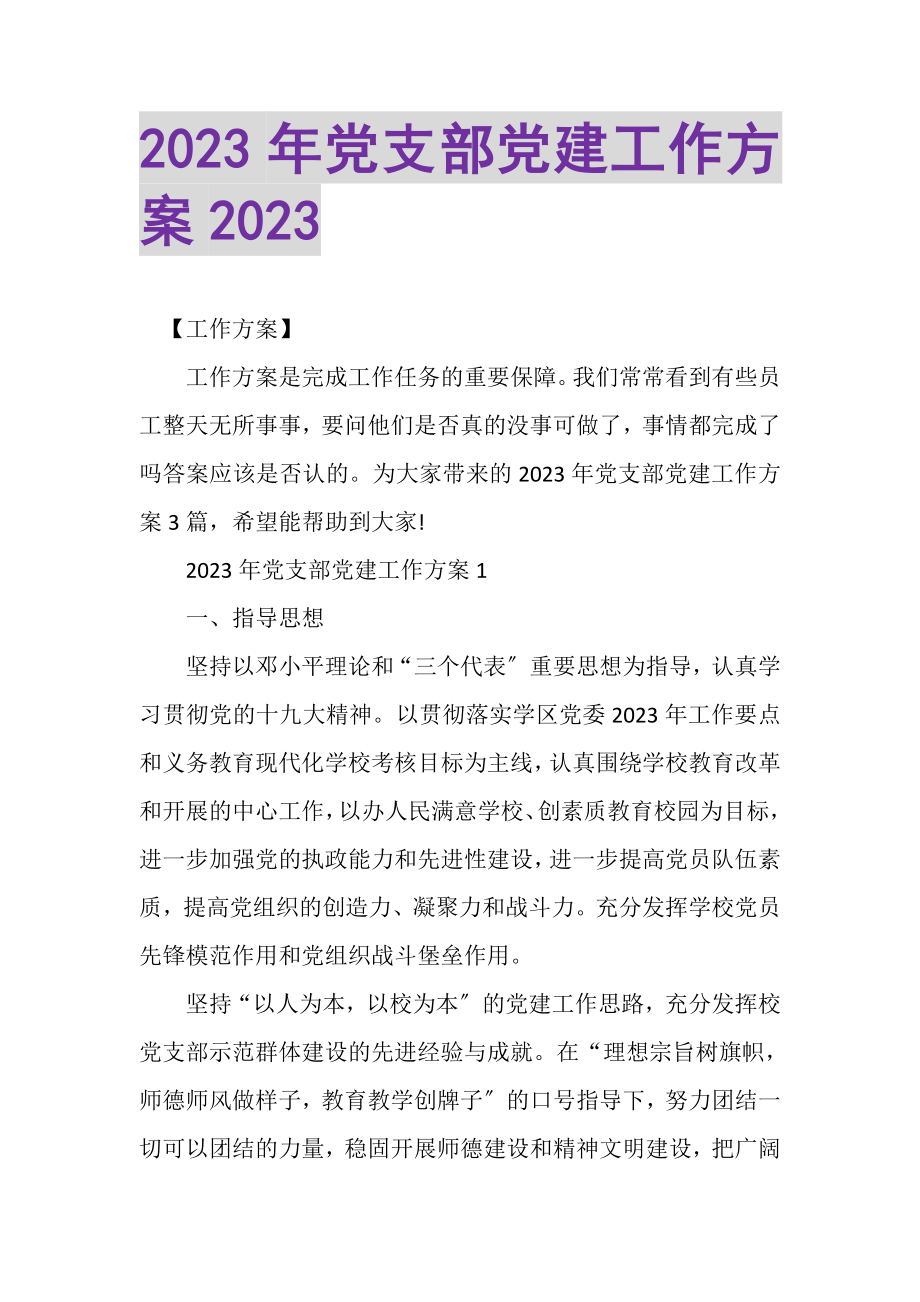 2023年党支部党建工作计划.doc_第1页