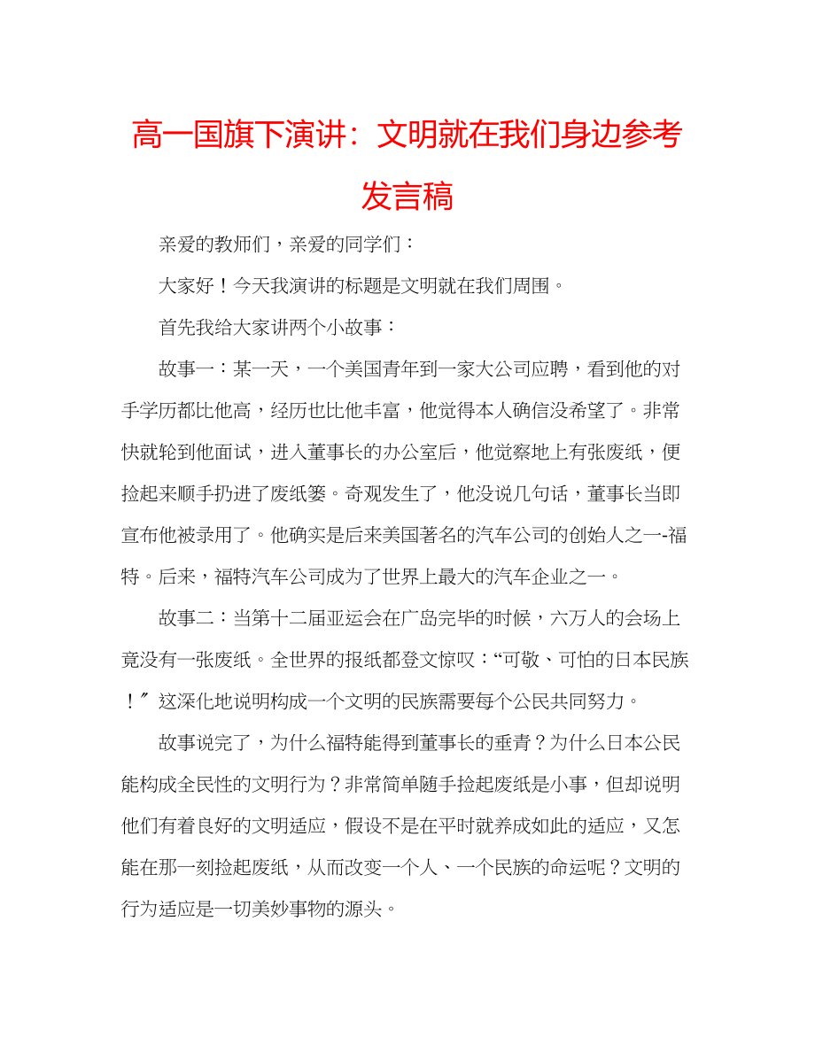 2023年高一国旗下演讲文明就在我们身边发言稿.docx_第1页