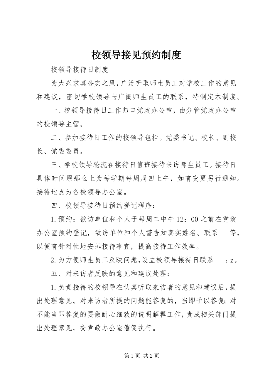 2023年校领导接见预约制度.docx_第1页