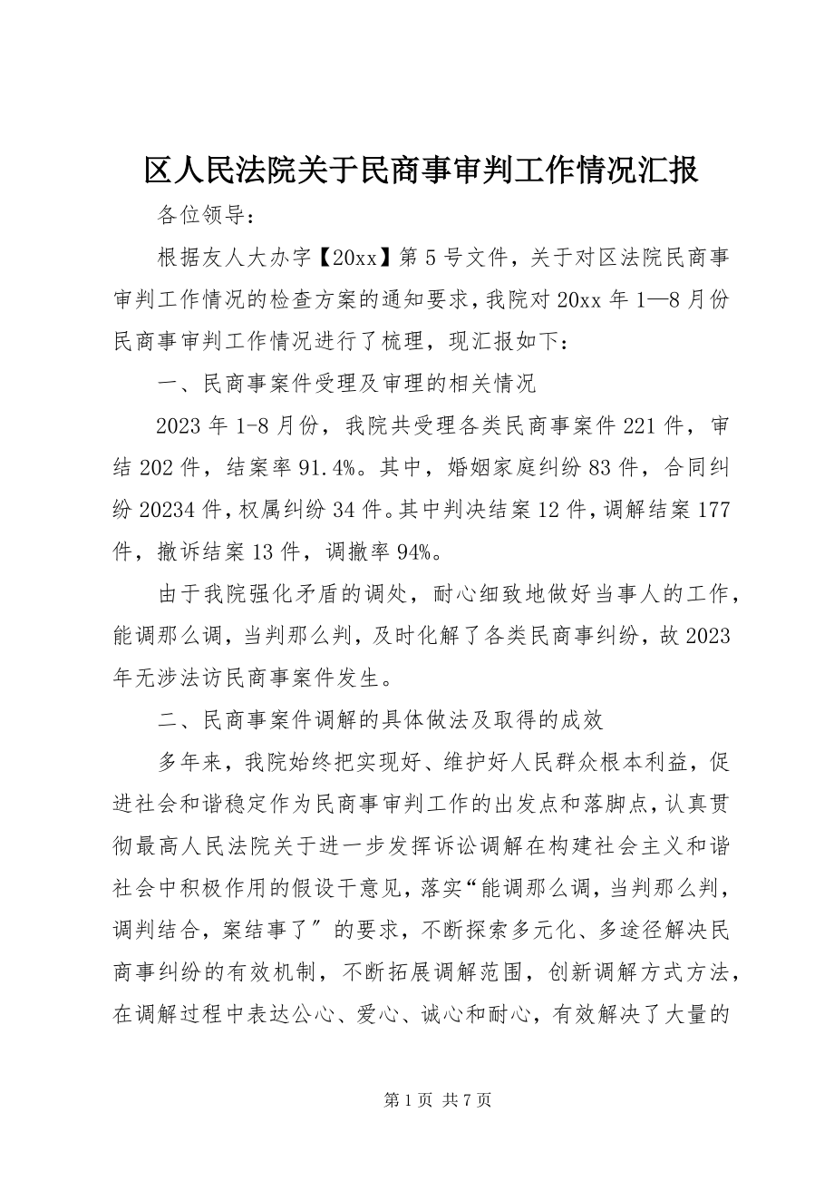 2023年区人民法院关于民商事审判工作情况汇报.docx_第1页