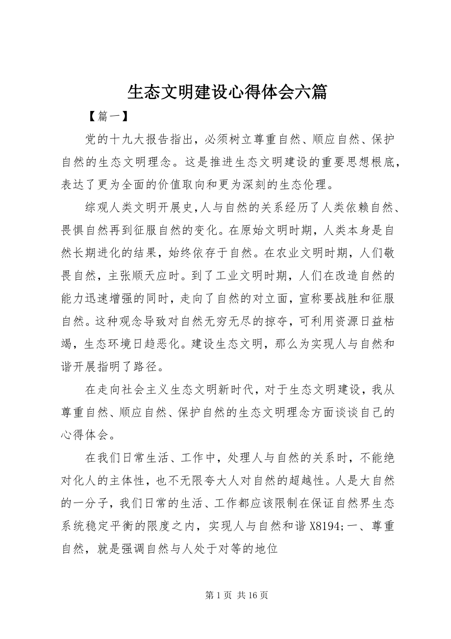 2023年生态文明建设心得体会六篇.docx_第1页