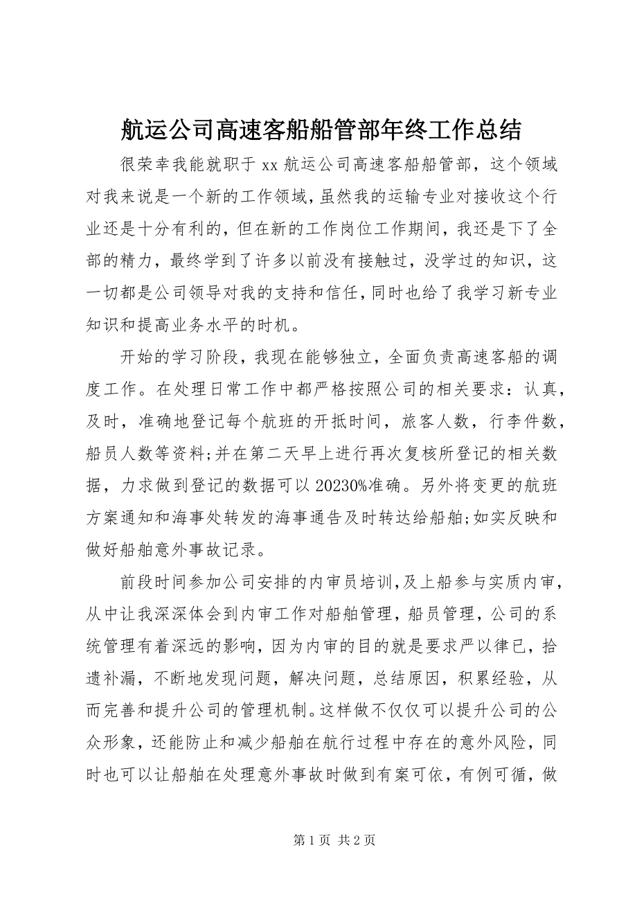 2023年航运公司高速客船船管部终工作总结.docx_第1页