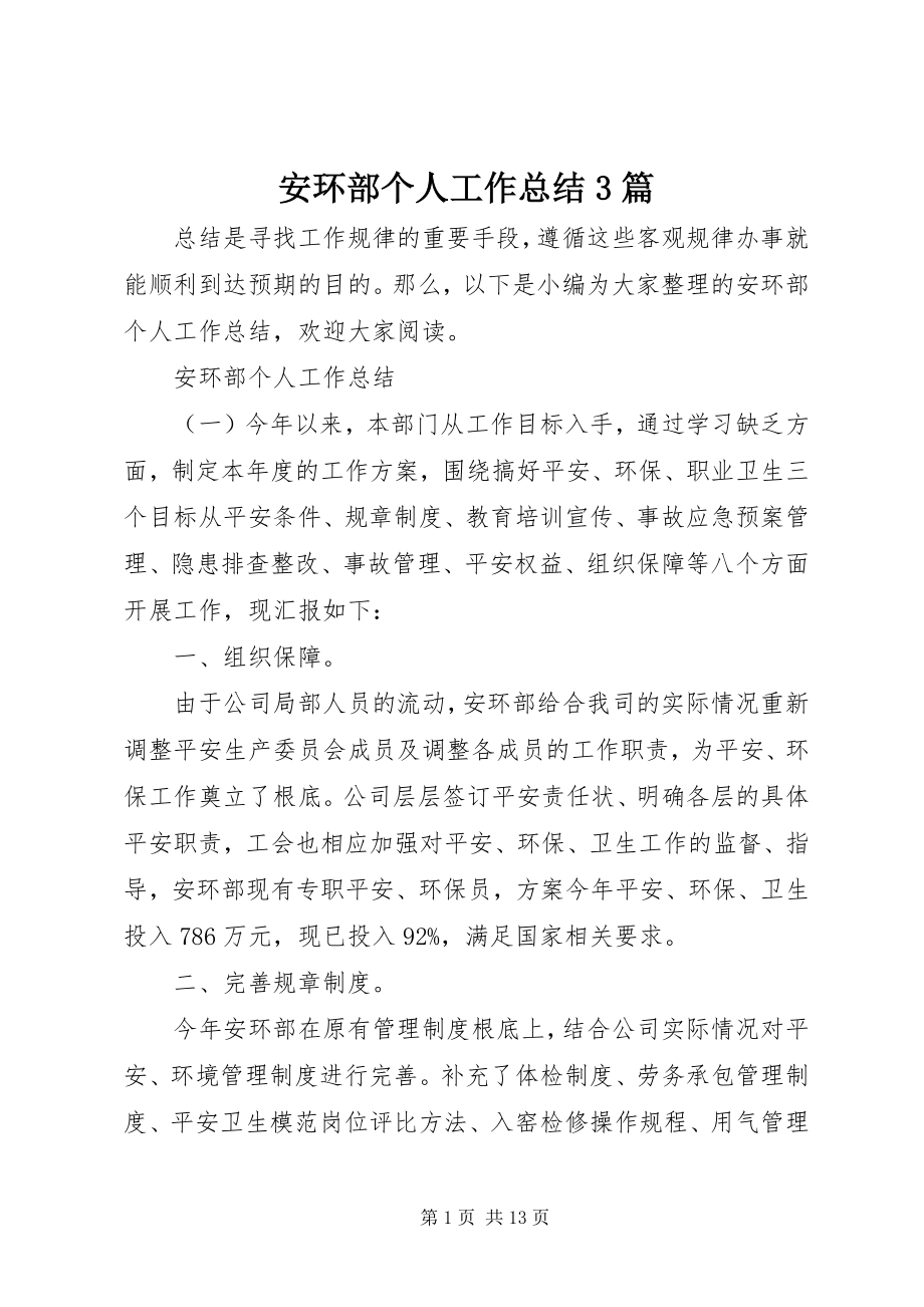 2023年安环部个人工作总结3篇新编.docx_第1页