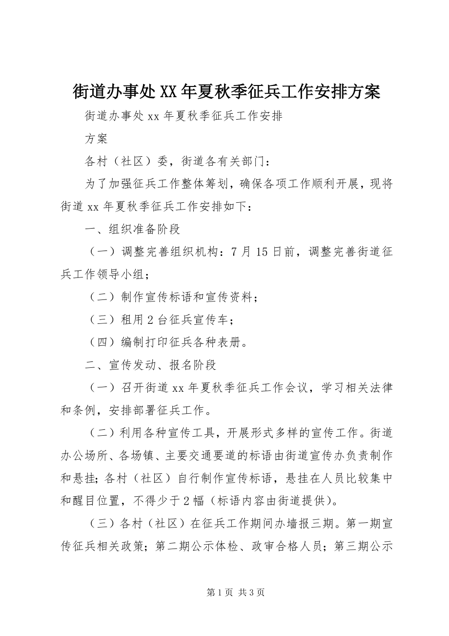 2023年街道办事处夏秋季征兵工作安排方案.docx_第1页