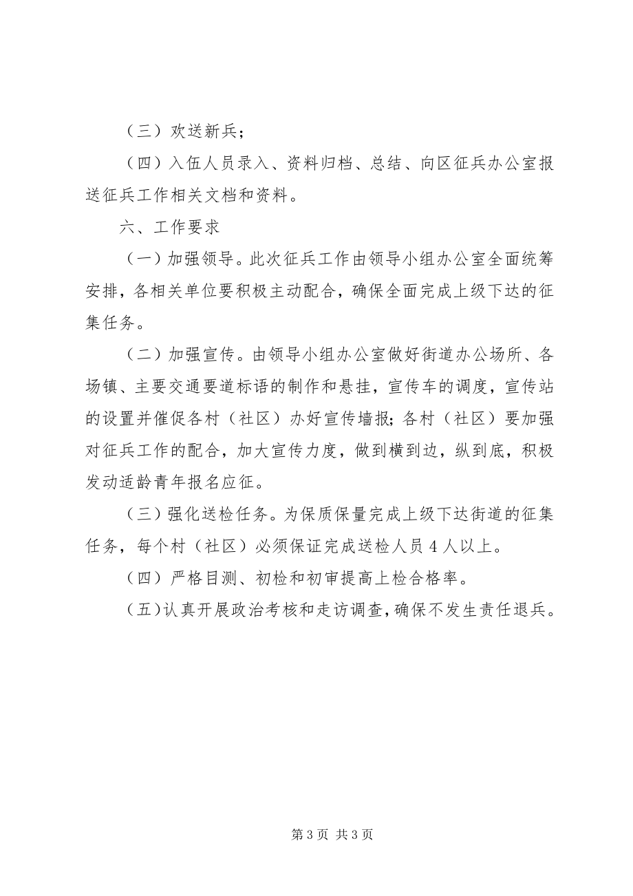 2023年街道办事处夏秋季征兵工作安排方案.docx_第3页