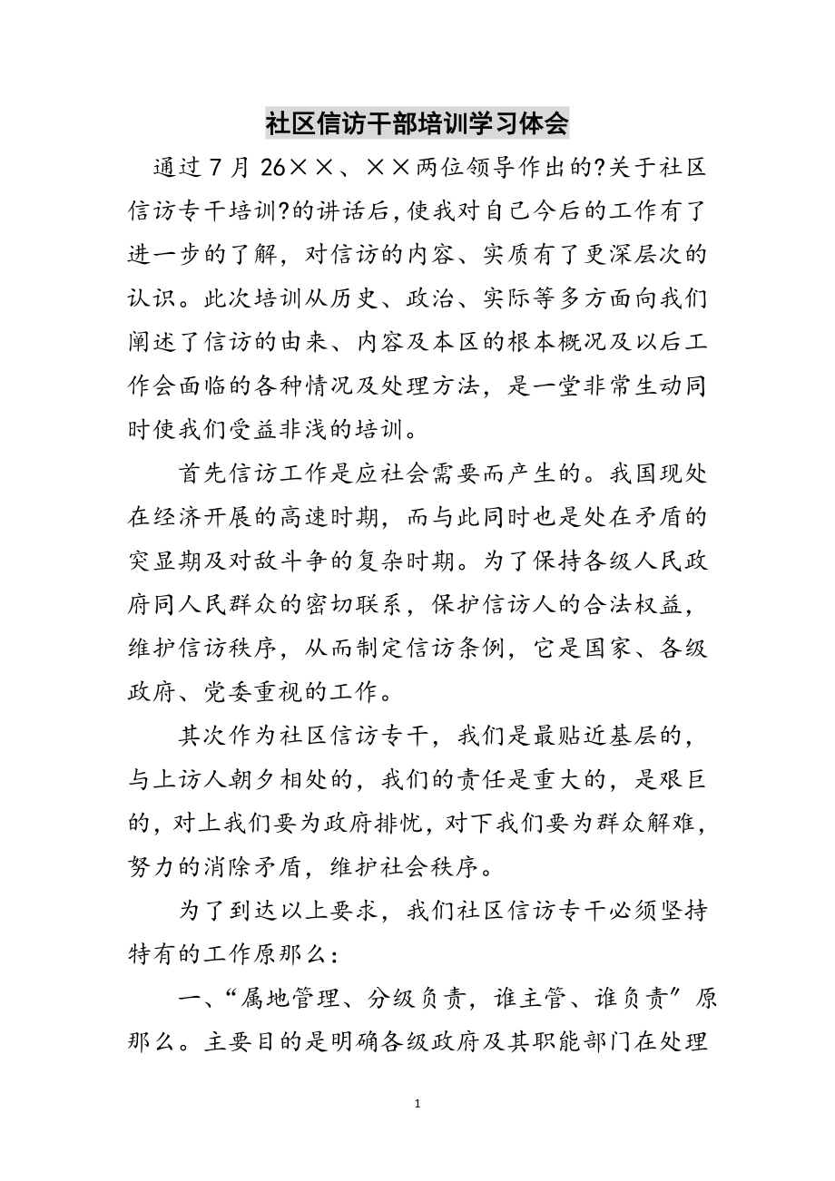 2023年社区信访干部培训学习体会范文.doc_第1页