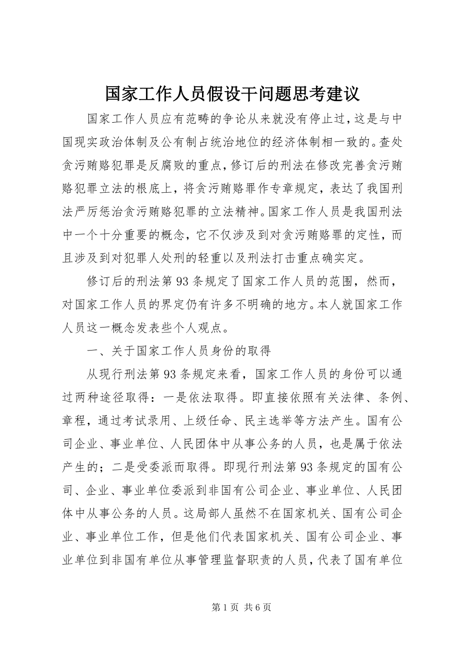 2023年国家工作人员若干问题思考建议.docx_第1页