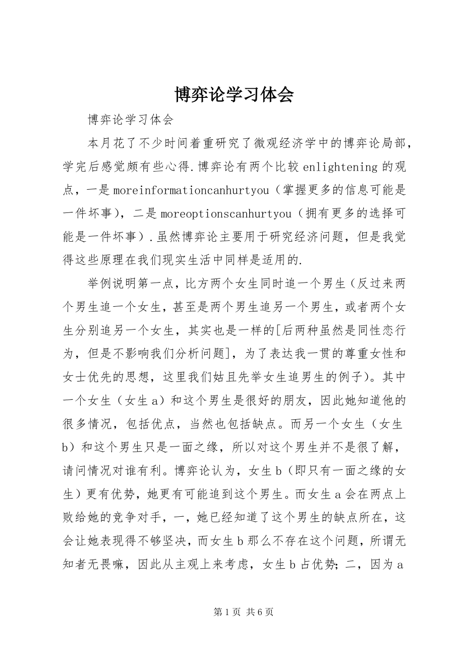 2023年《博弈论》学习体会新编.docx_第1页