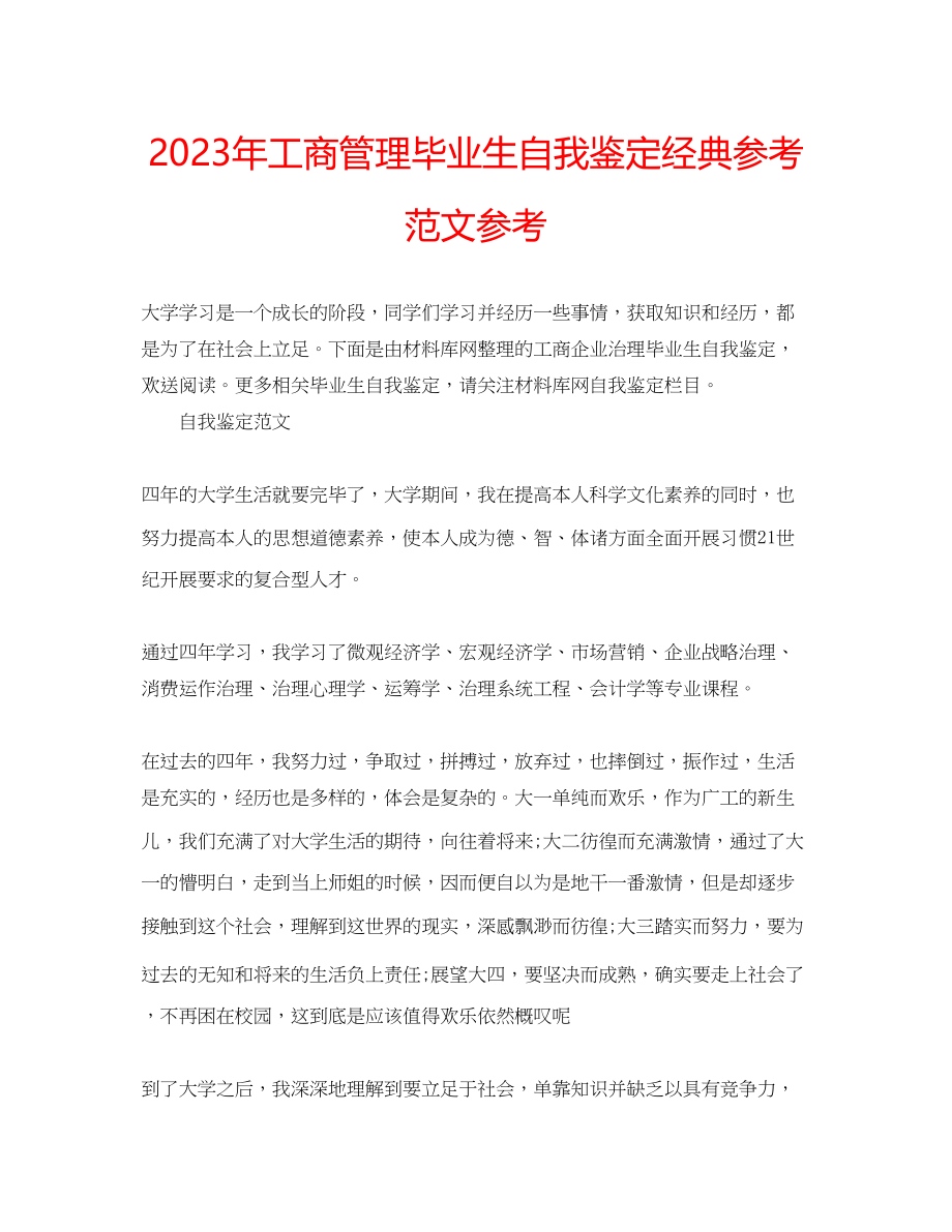 2023年工商管理毕业生自我鉴定经典范文.docx_第1页