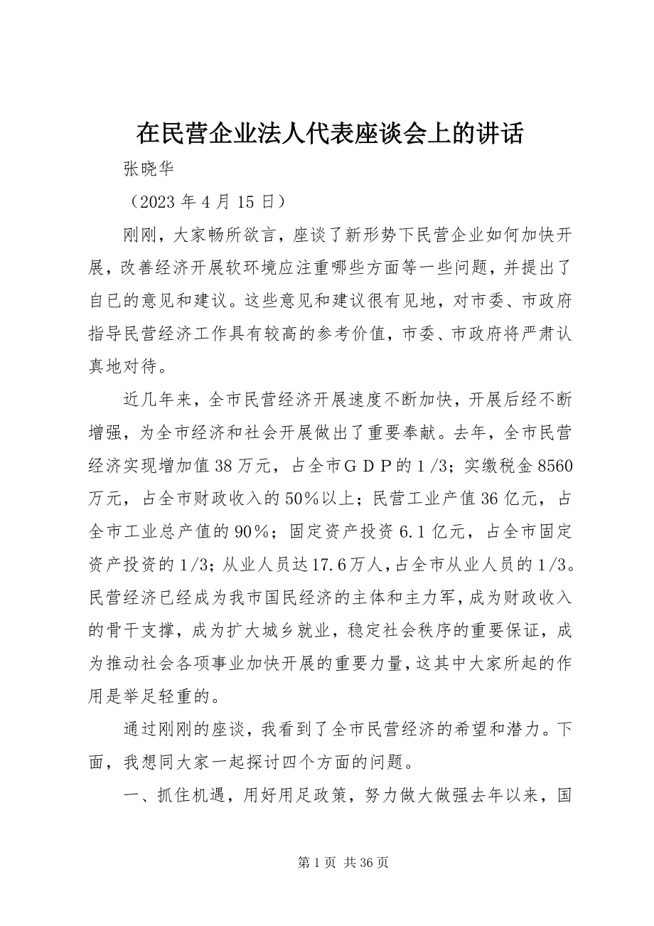 2023年在民营企业法人代表座谈会上的致辞.docx_第1页