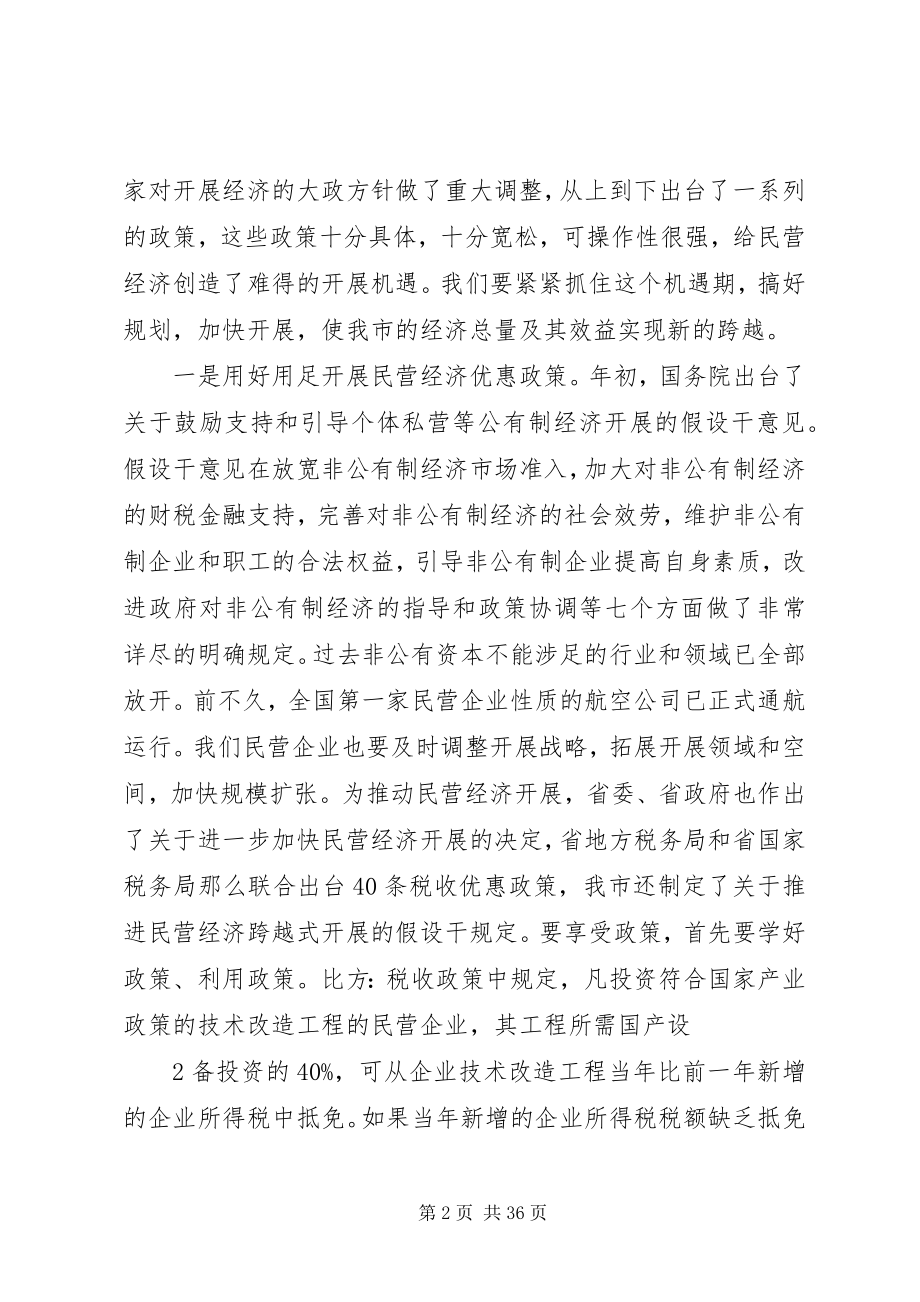 2023年在民营企业法人代表座谈会上的致辞.docx_第2页