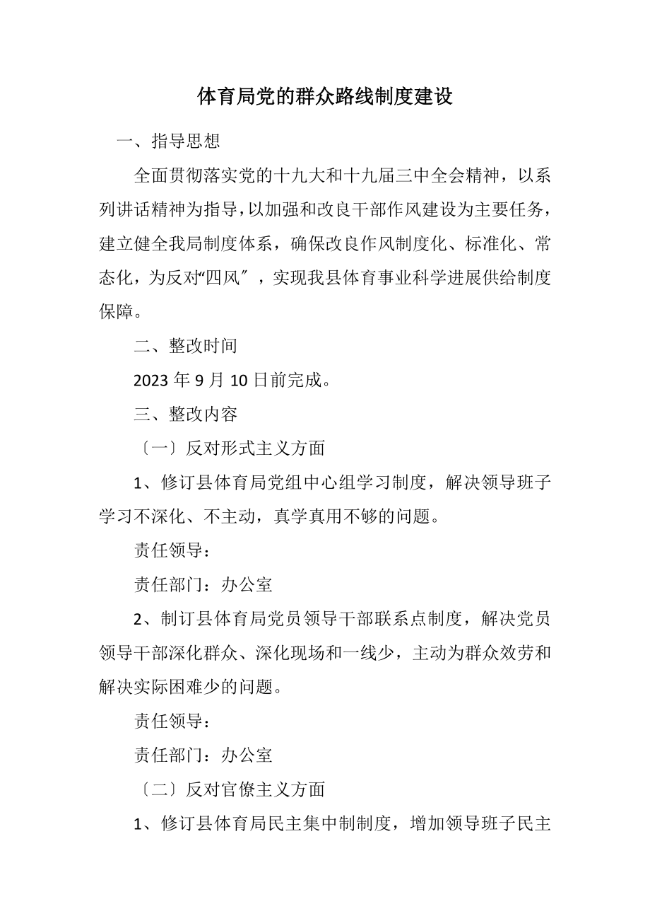 2023年体育局党的群众路线制度建设计划.docx_第1页