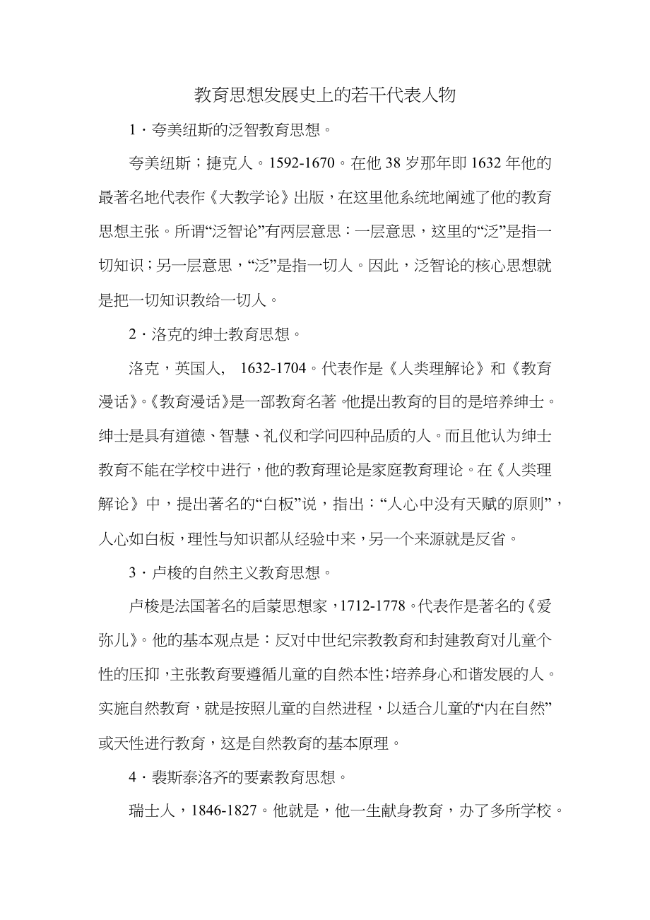 教育思想发展史上的若干代表人物.docx_第1页