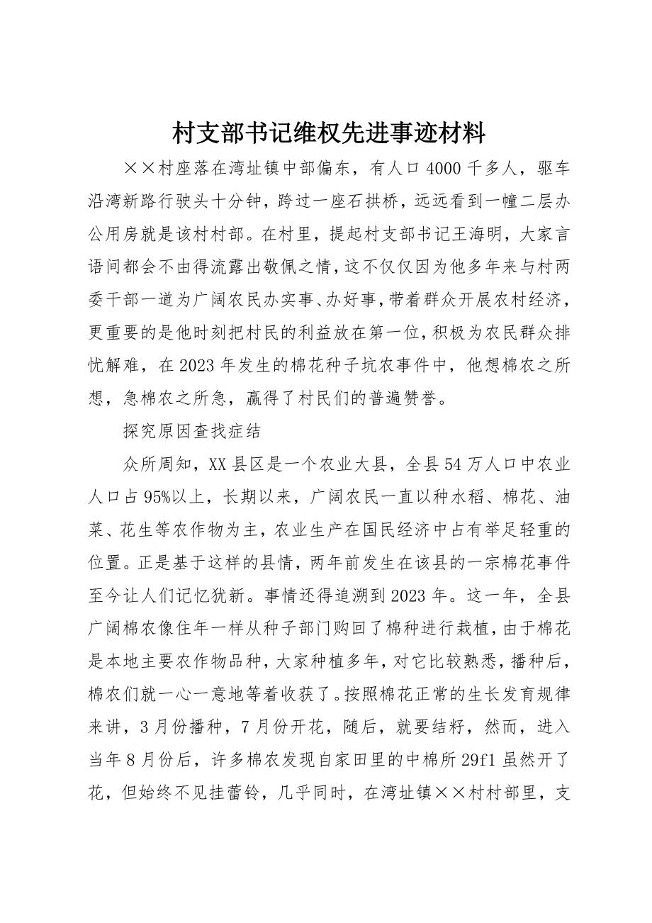 2023年村支部书记维权先进事迹材料新编.docx_第1页