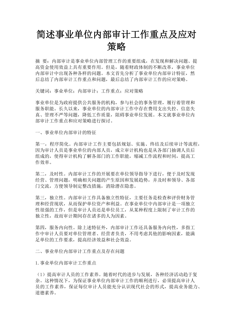 2023年简述事业单位内部审计工作重点及应对策略.doc_第1页