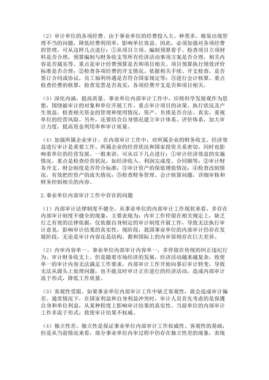 2023年简述事业单位内部审计工作重点及应对策略.doc_第2页