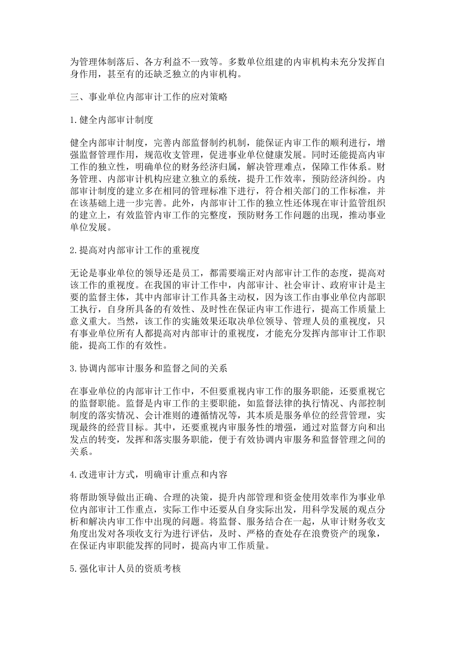 2023年简述事业单位内部审计工作重点及应对策略.doc_第3页