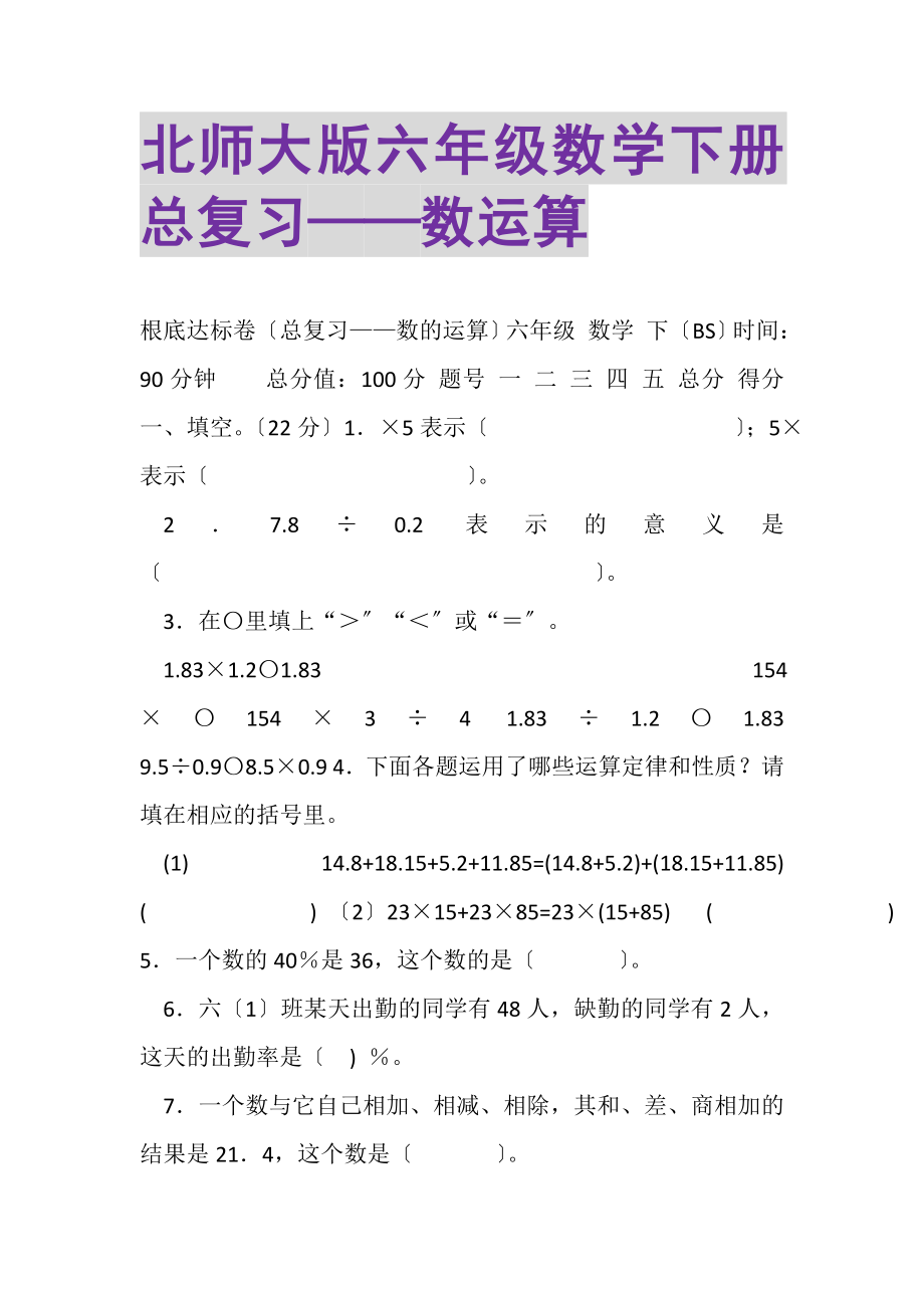 2023年北师大版六年级数学下册总复习——数运算.doc_第1页