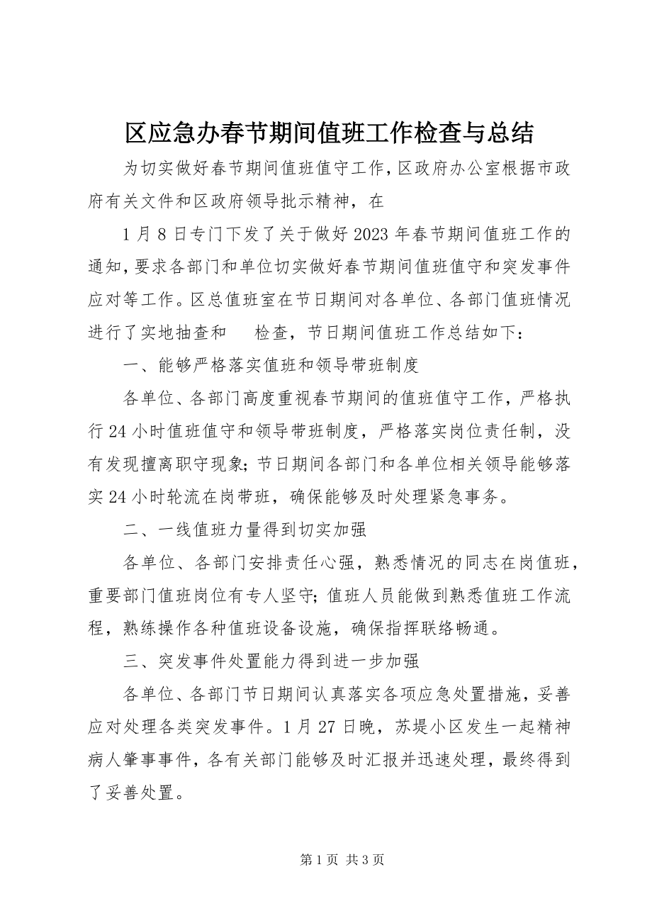 2023年区应急办春节期间值班工作检查与总结.docx_第1页