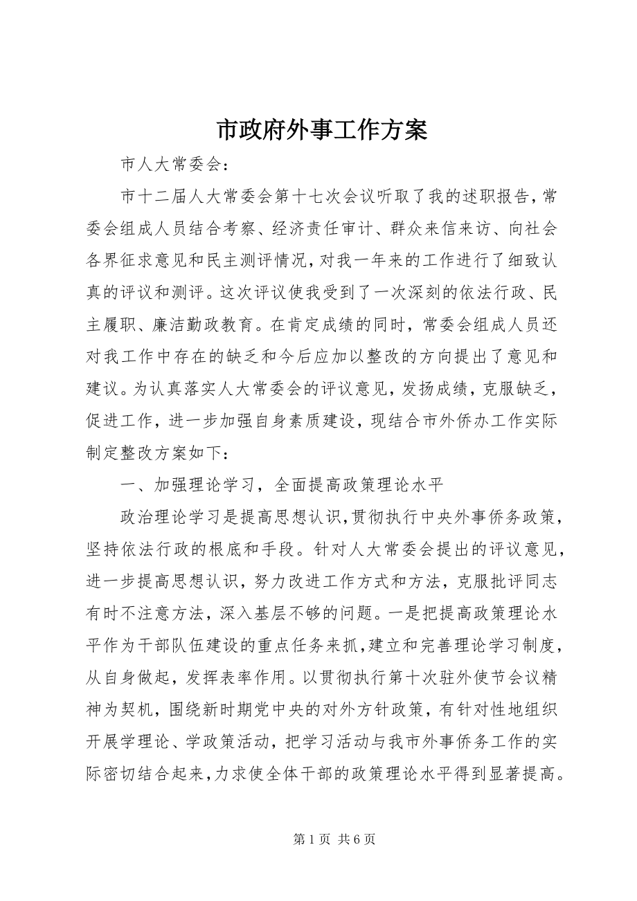 2023年市政府外事工作计划.docx_第1页