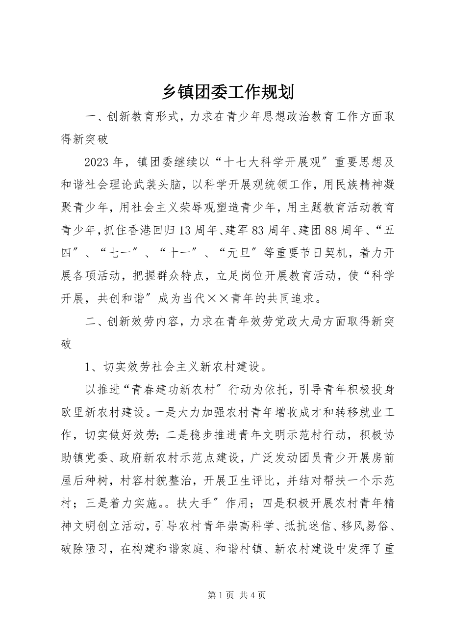 2023年乡镇团委工作规划.docx_第1页