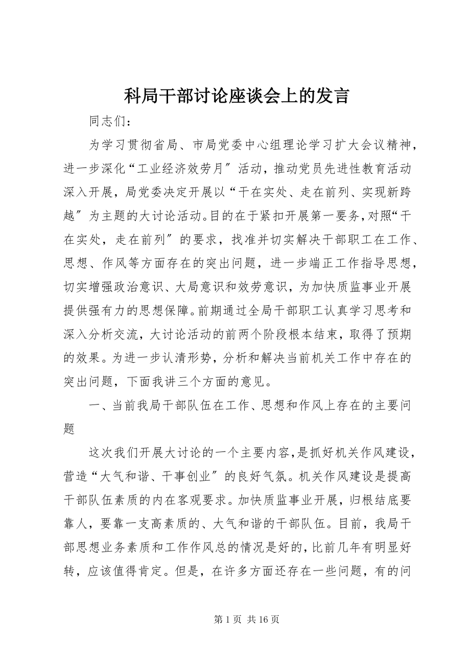 2023年科局干部讨论座谈会上的讲话.docx_第1页