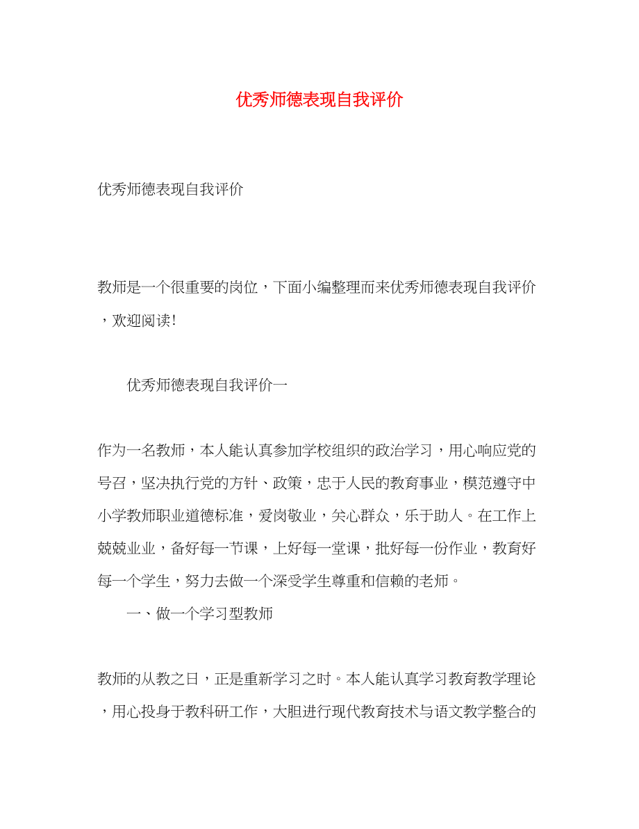 2023年优秀师德表现自我评价.docx_第1页