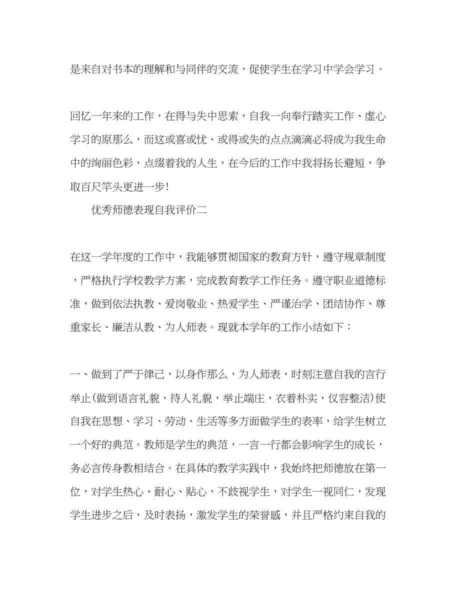 2023年优秀师德表现自我评价.docx_第3页