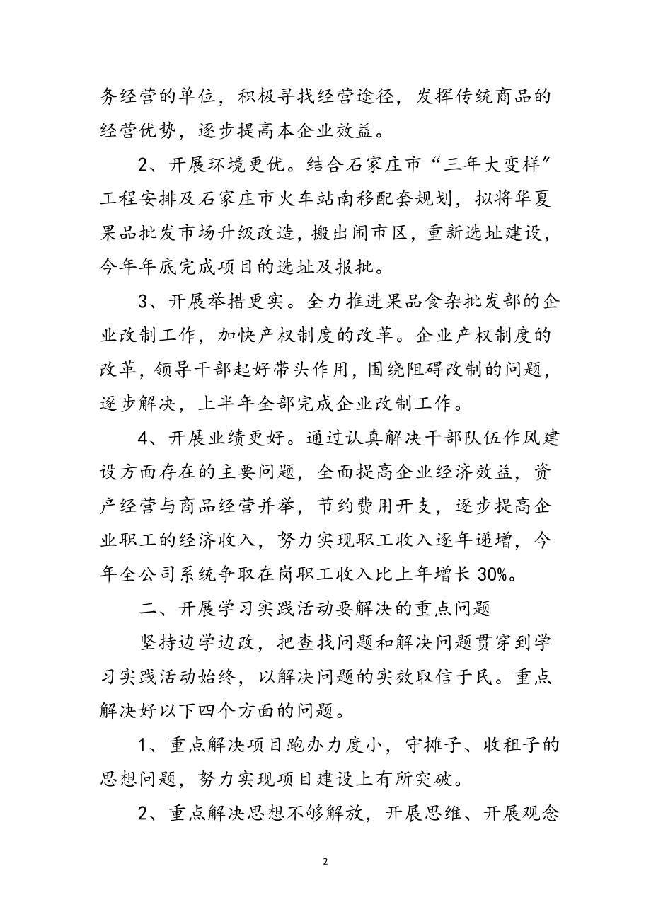 2023年总公司学习实践科学发展观实施方案范文.doc_第2页