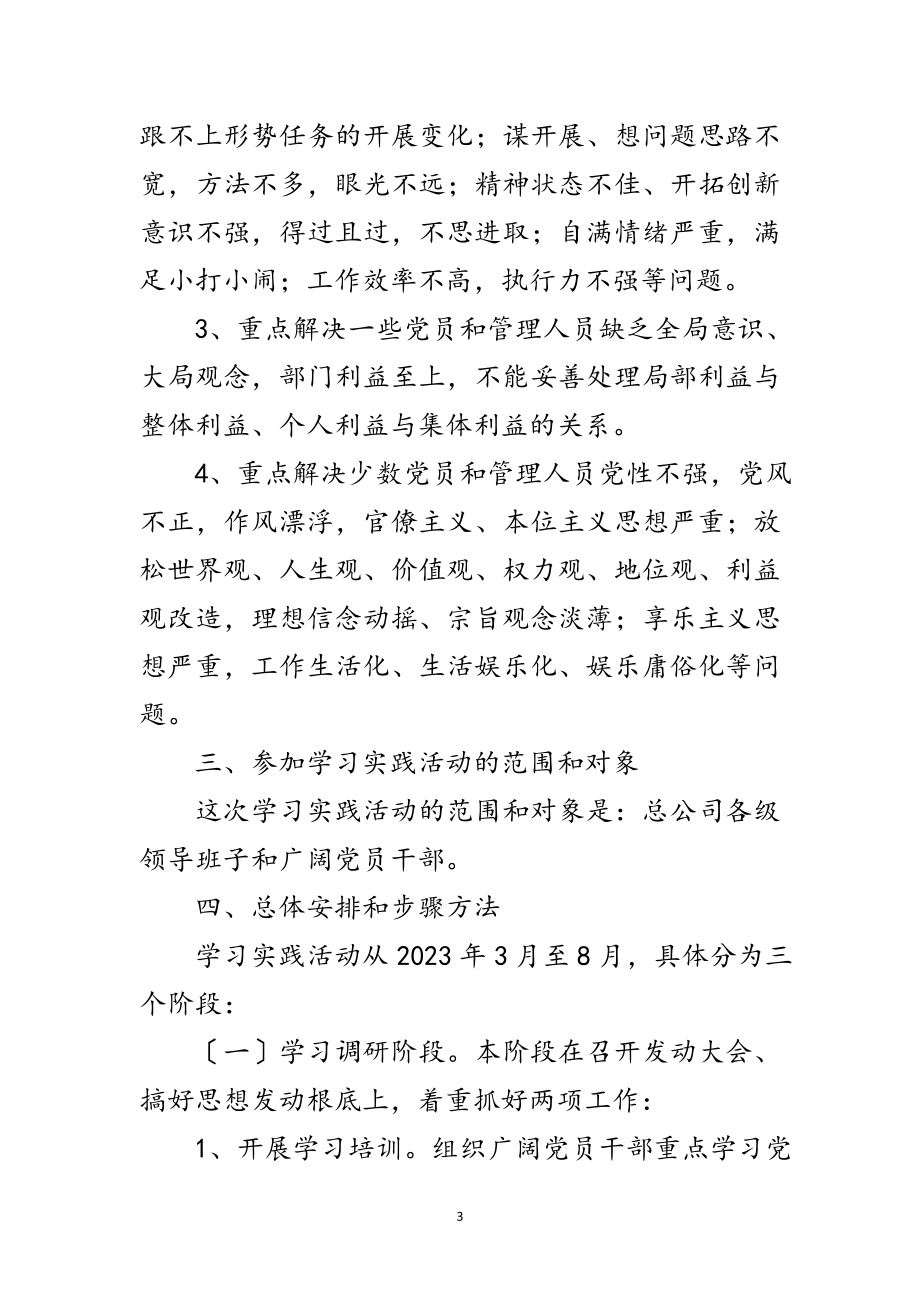 2023年总公司学习实践科学发展观实施方案范文.doc_第3页