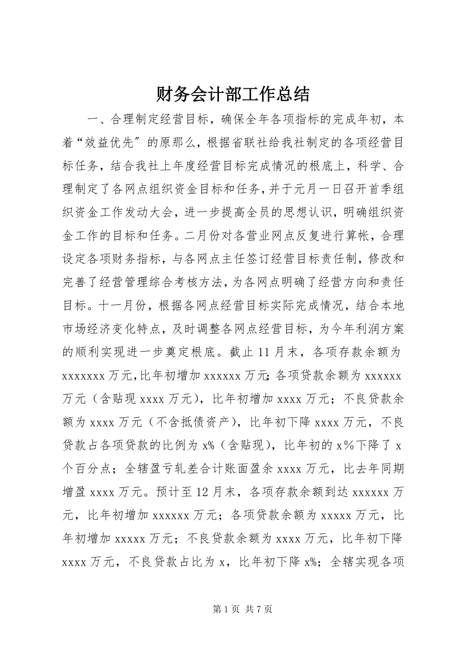 2023年财务会计部工作总结.docx_第1页