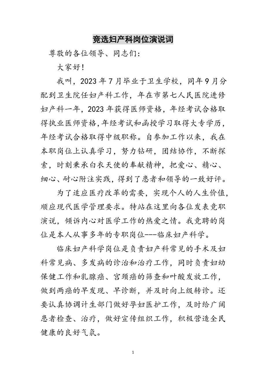 2023年竞选妇产科岗位演说词范文.doc_第1页