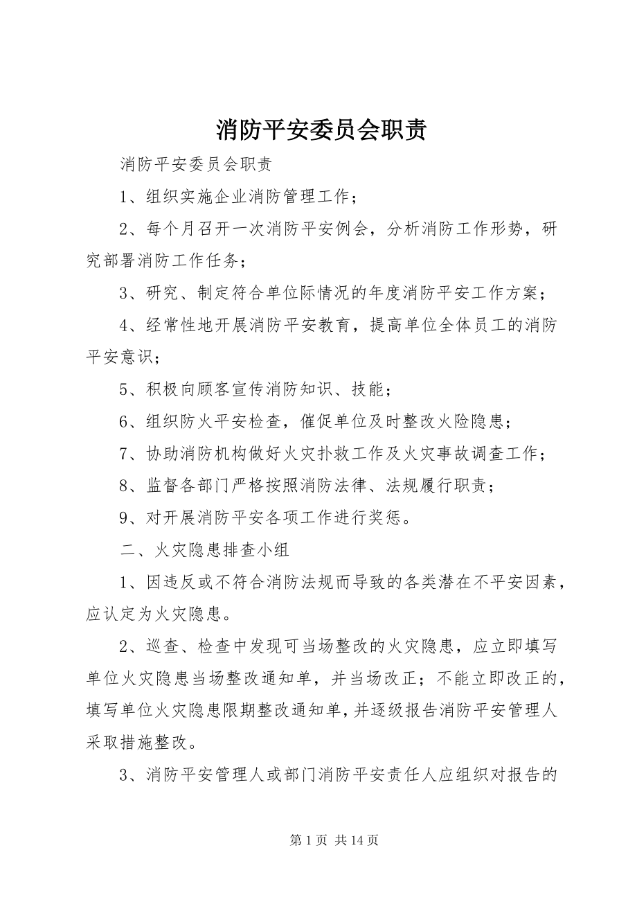 2023年消防安全委员会职责.docx_第1页