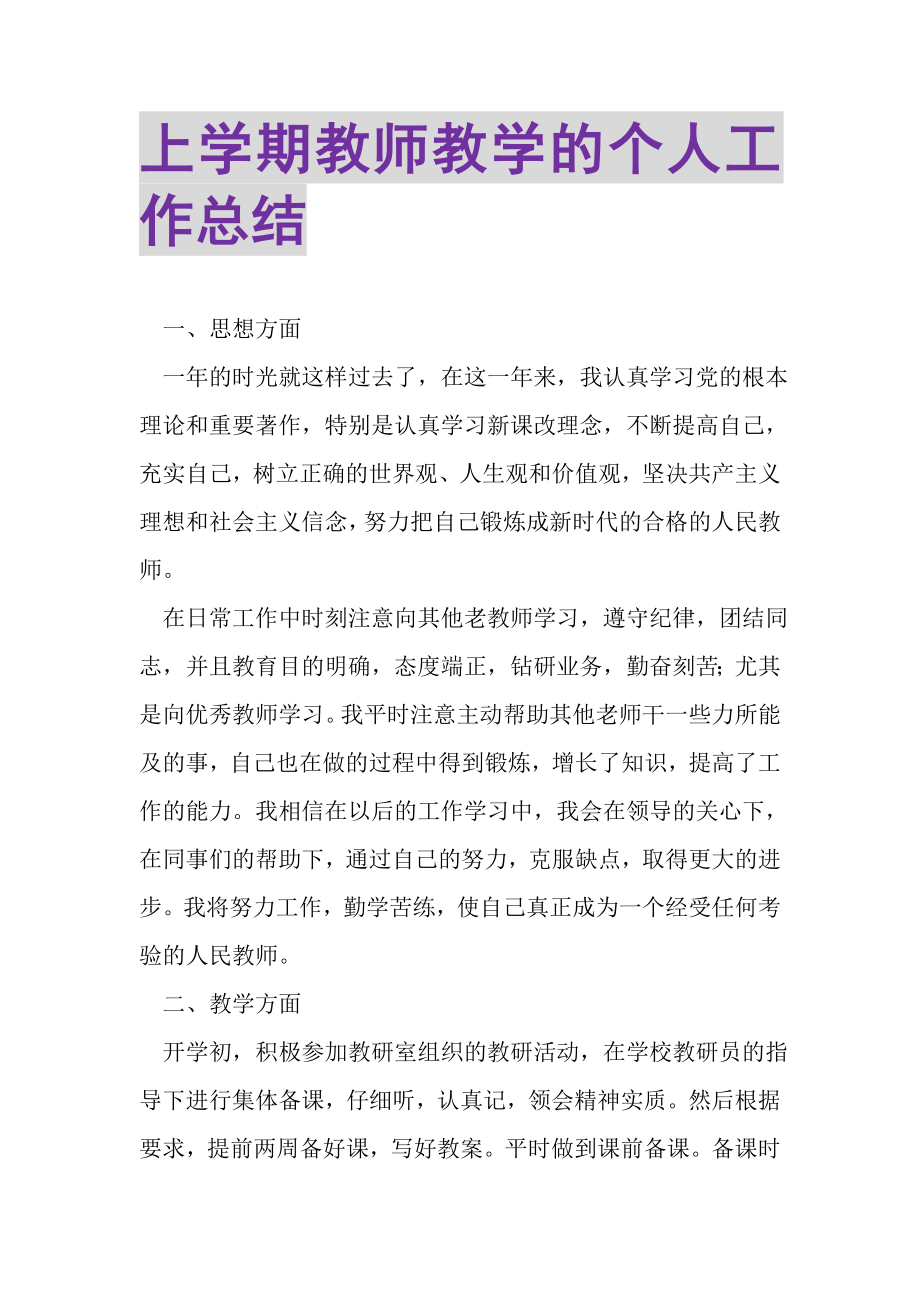 2023年上学期教师教学的个人工作总结.doc_第1页