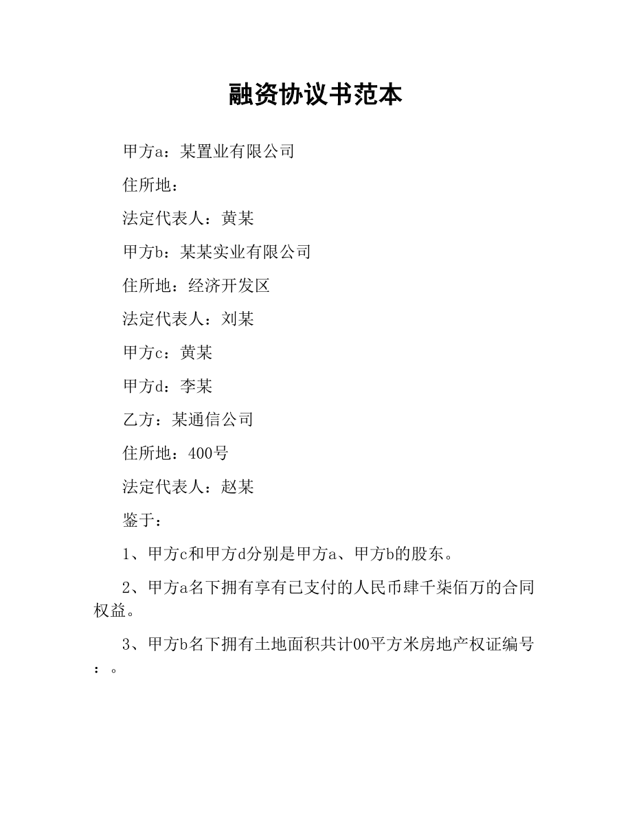 融资协议书范本.docx_第1页