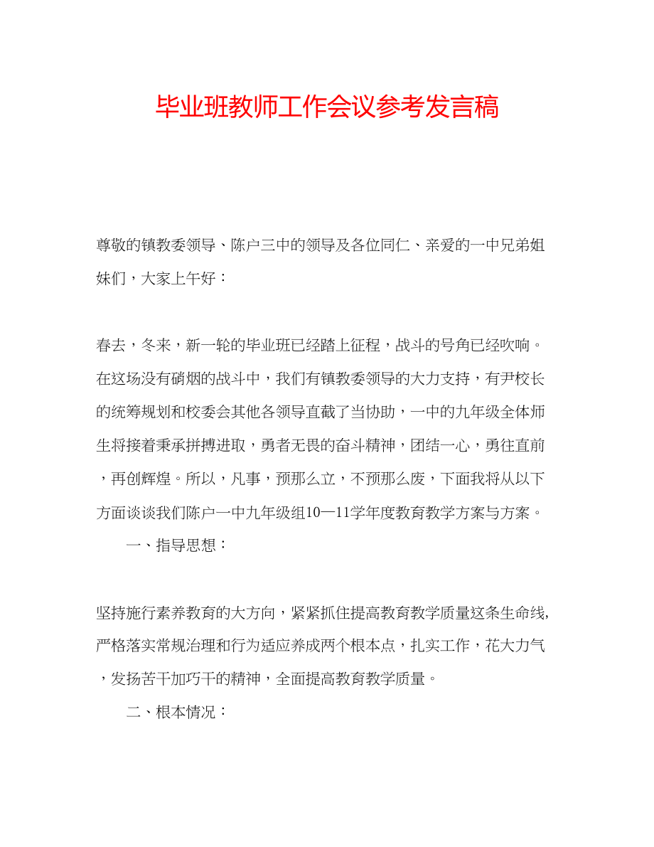 2023年毕业班教师工作会议发言稿.docx_第1页