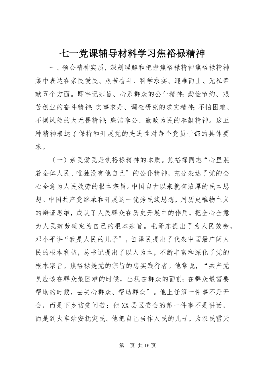 2023年七一党课辅导材料学习焦裕禄精神.docx_第1页