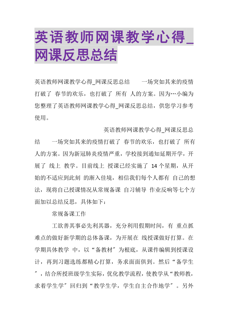 2023年英语教师网课教学心得_网课反思总结.doc_第1页