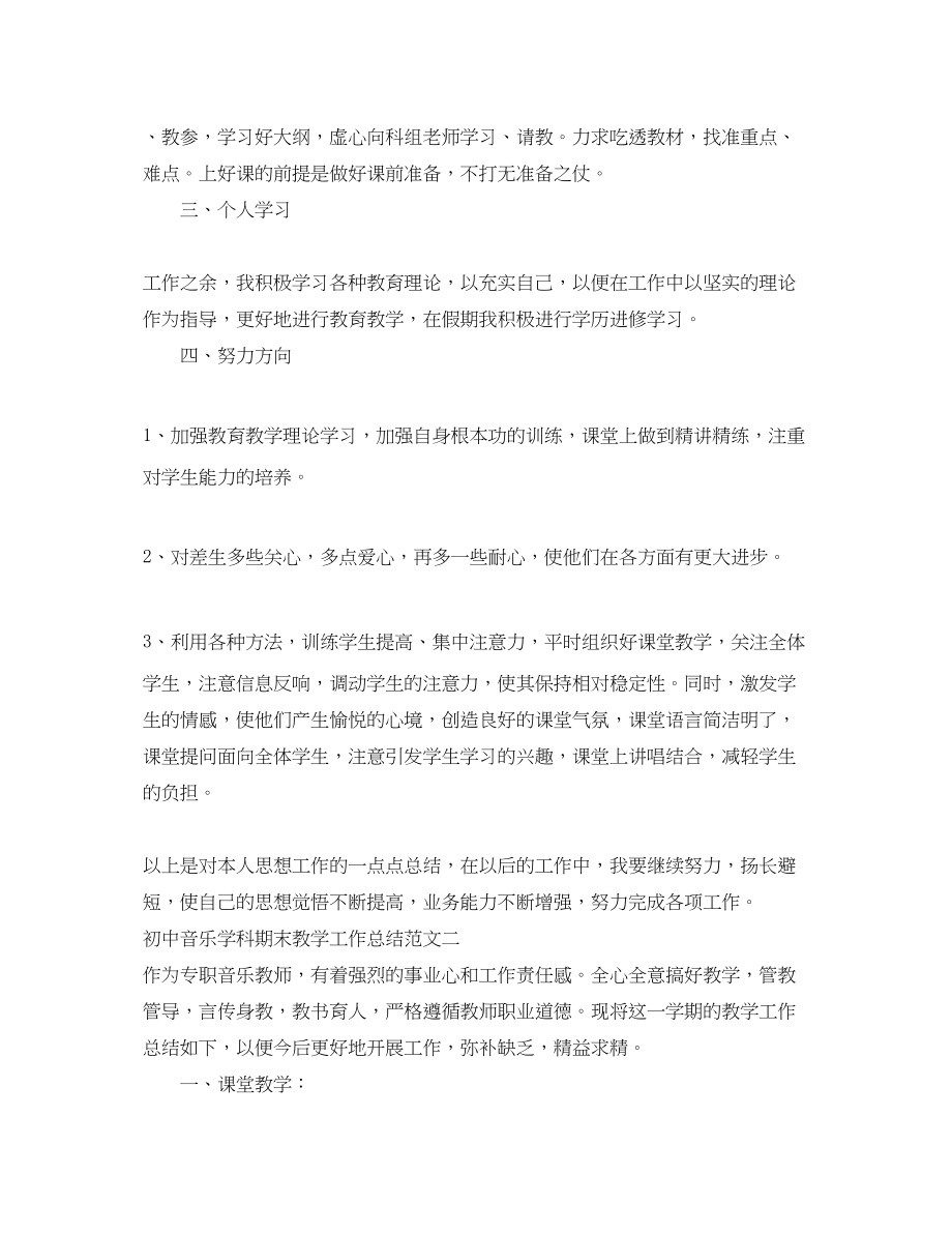 2023年初中音乐学科期末教学工作总结.docx_第2页