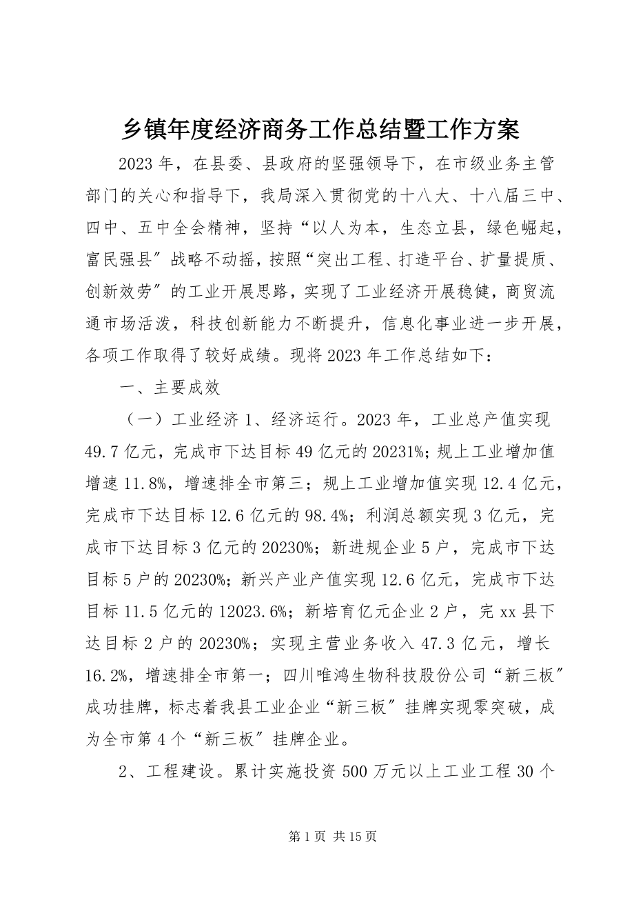 2023年乡镇年度经济商务工作总结暨工作计划.docx_第1页