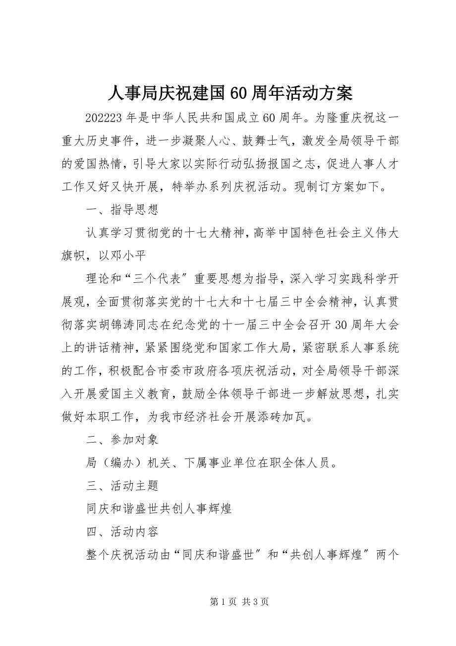 2023年人事局庆祝建国60周年活动方案.docx_第1页