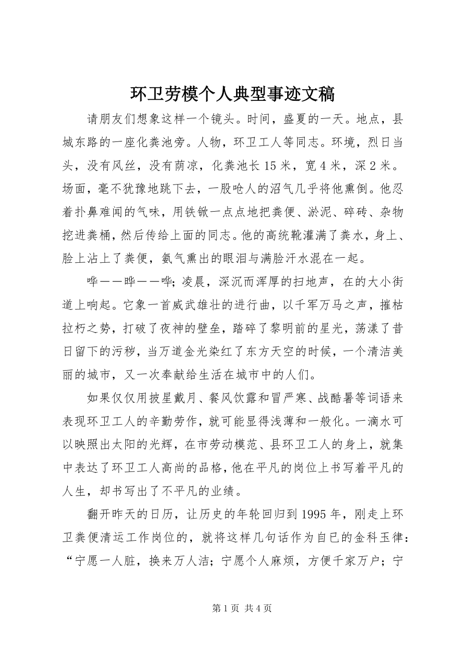 2023年环卫劳模个人典型事迹文稿.docx_第1页