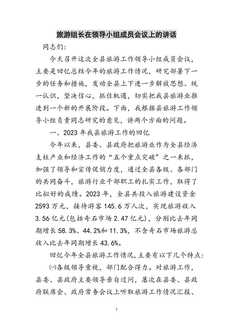 2023年旅游组长在领导小组成员会议上的讲话范文.doc_第1页