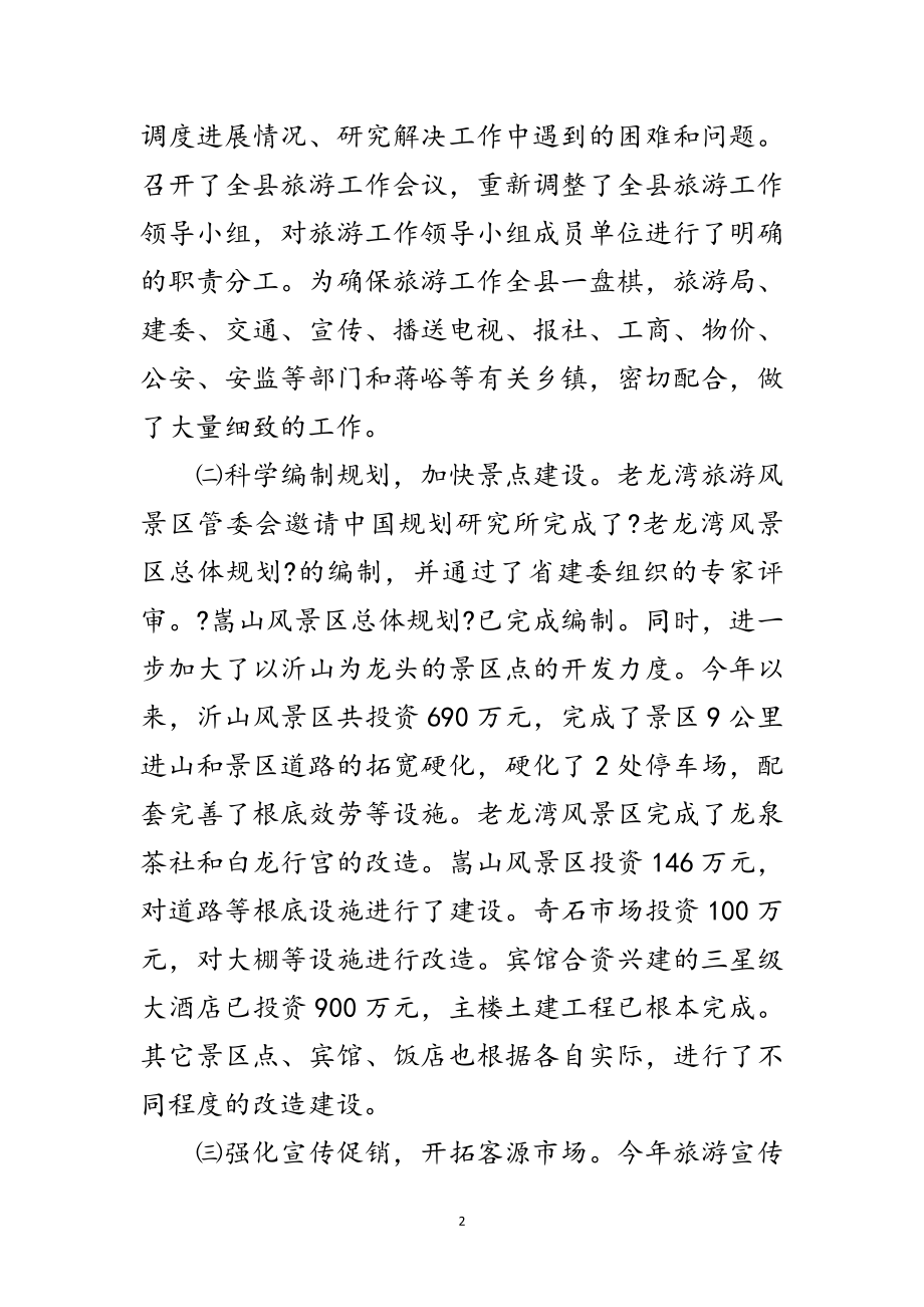 2023年旅游组长在领导小组成员会议上的讲话范文.doc_第2页