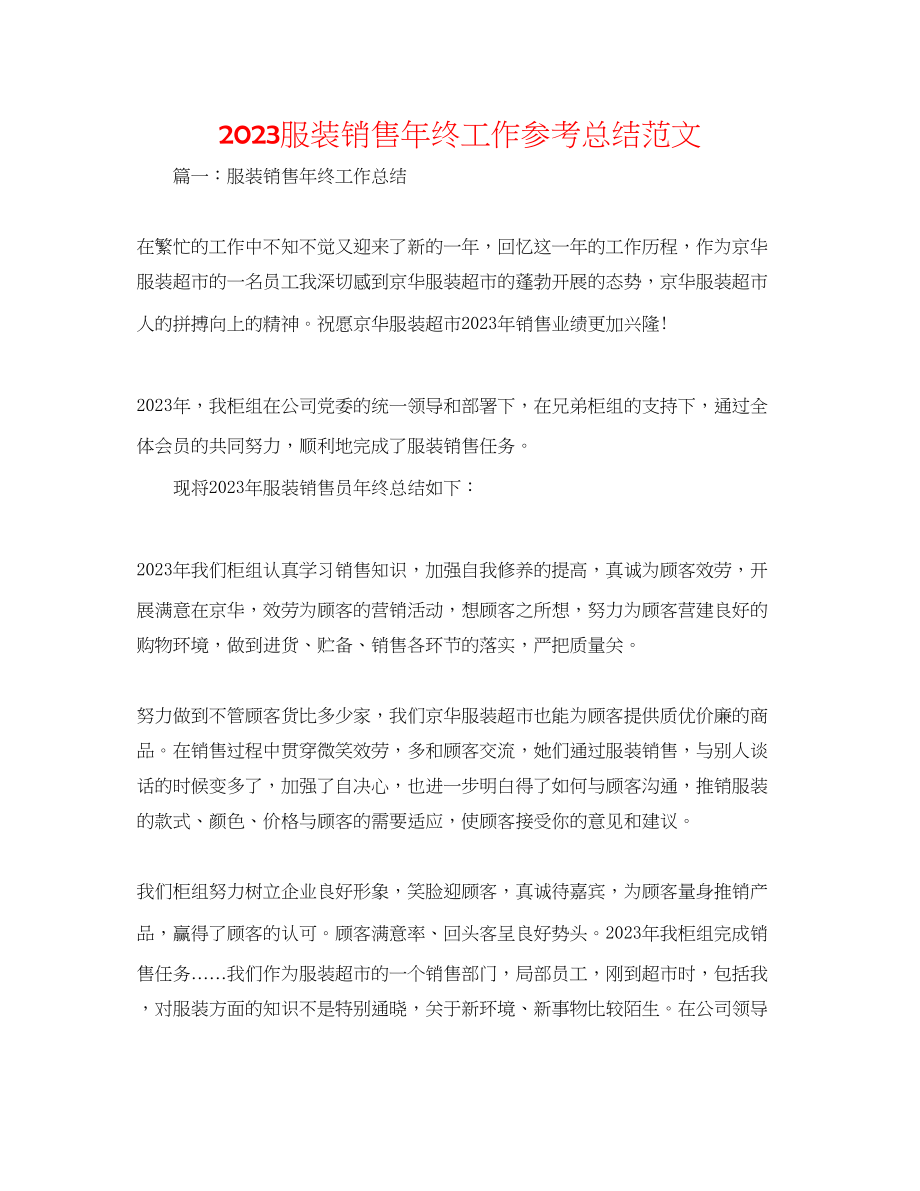 2023年服装销售终工作总结范文.docx_第1页