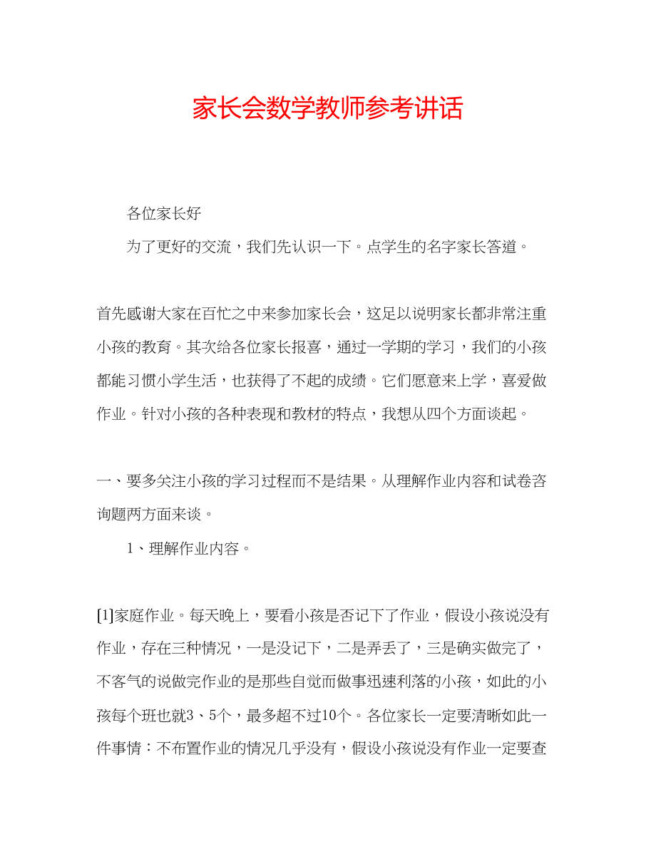 2023年家长会数学教师.docx_第1页