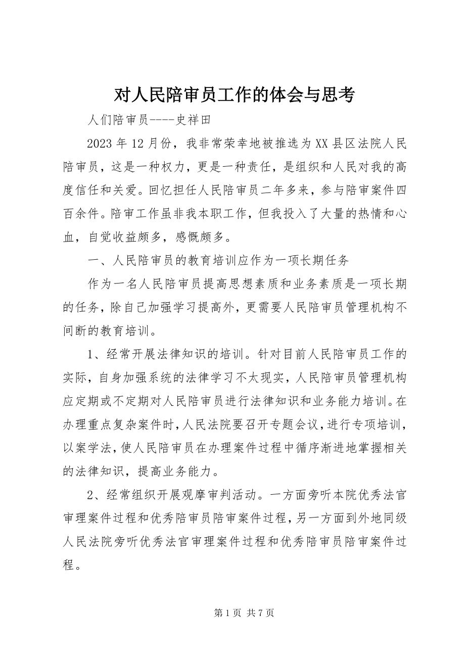 2023年对人民陪审员工作的体会与思考.docx_第1页