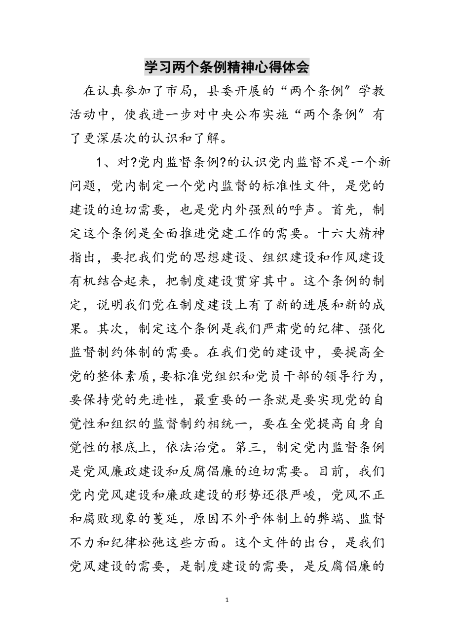 2023年学习两个条例精神心得体会范文.doc_第1页