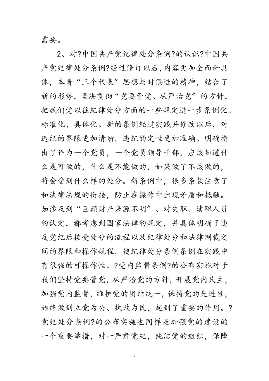 2023年学习两个条例精神心得体会范文.doc_第2页